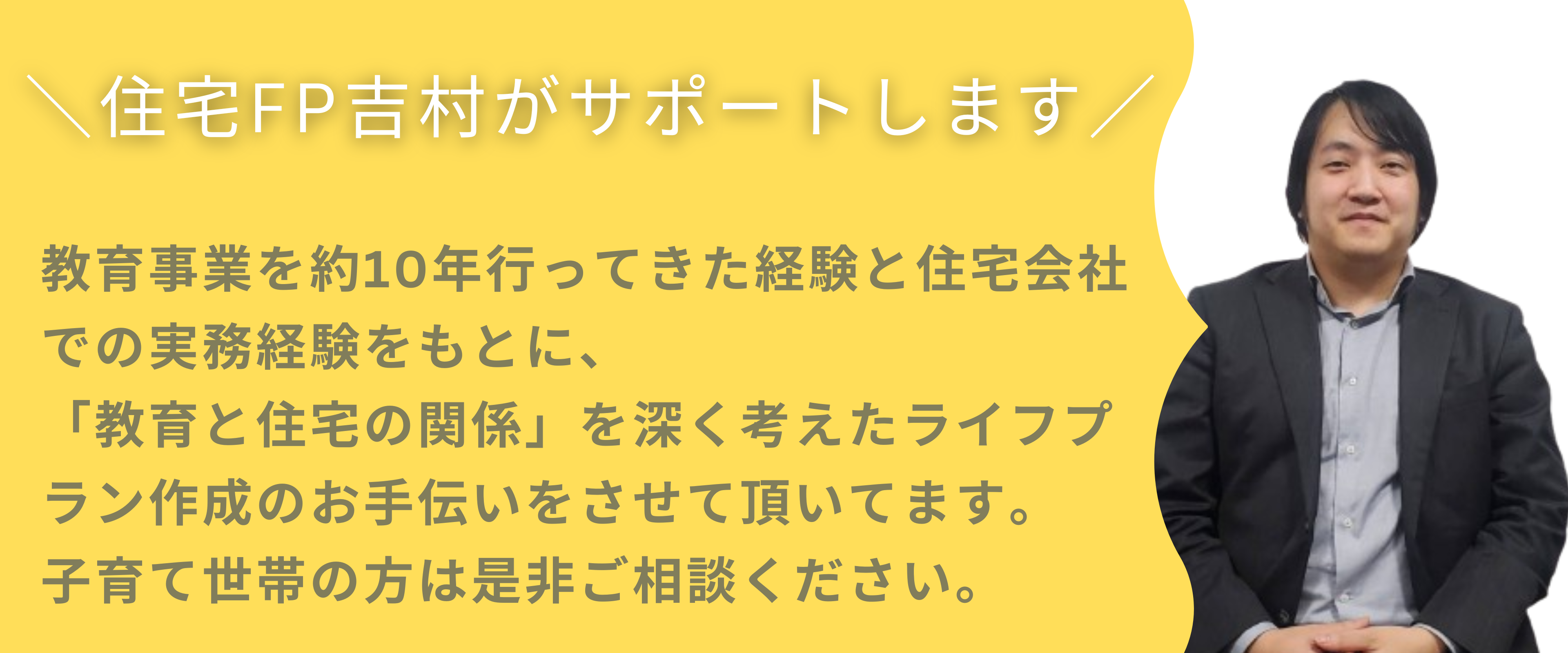 住宅FP吉村の住宅購入相談室|装飾画像